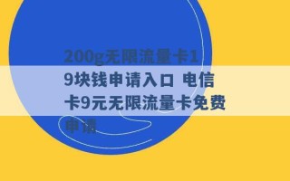 200g无限流量卡19块钱申请入口 电信卡9元无限流量卡免费申请 