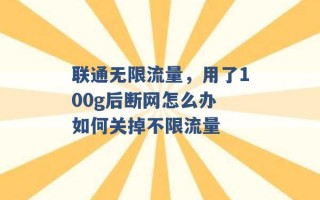 联通无限流量，用了100g后断网怎么办 如何关掉不限流量 