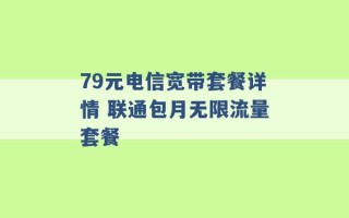 79元电信宽带套餐详情 联通包月无限流量套餐 