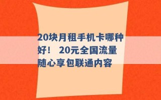 20块月租手机卡哪种好！ 20元全国流量随心享包联通内容 