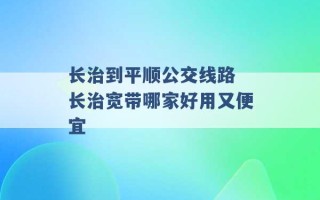 长治到平顺公交线路 长治宽带哪家好用又便宜 