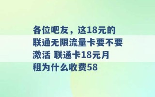 各位吧友，这18元的联通无限流量卡要不要激活 联通卡18元月租为什么收费58 