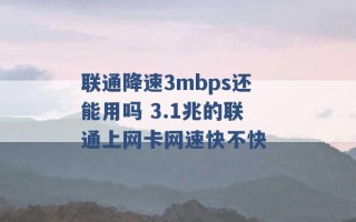 联通降速3mbps还能用吗 3.1兆的联通上网卡网速快不快 