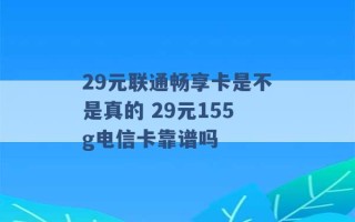 29元联通畅享卡是不是真的 29元155g电信卡靠谱吗 