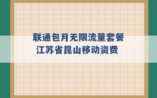 联通包月无限流量套餐 江苏省昆山移动资费 