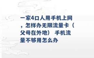 一家4口人用手机上网，怎样办无限流量卡（父母在外地） 手机流量不够用怎么办 