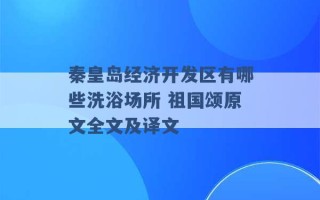 秦皇岛经济开发区有哪些洗浴场所 祖国颂原文全文及译文 