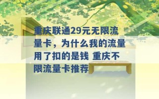 重庆联通29元无限流量卡，为什么我的流量用了扣的是钱 重庆不限流量卡推荐 