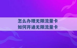 怎么办理无限流量卡 如何开通无限流量卡 