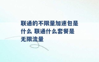 联通的不限量加速包是什么 联通什么套餐是无限流量 