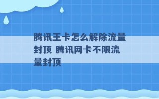 腾讯王卡怎么解除流量封顶 腾讯网卡不限流量封顶 