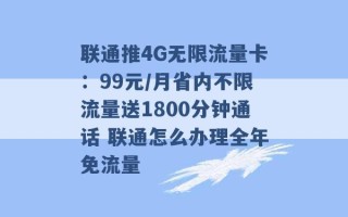 联通推4G无限流量卡：99元/月省内不限流量送1800分钟通话 联通怎么办理全年免流量 