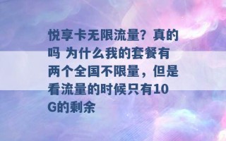 悦享卡无限流量？真的吗 为什么我的套餐有两个全国不限量，但是看流量的时候只有10G的剩余 