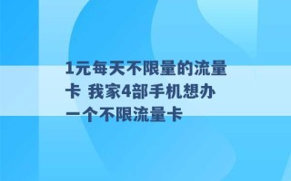 1元每天不限量的流量卡 我家4部手机想办一个不限流量卡 