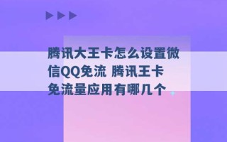 腾讯大王卡怎么设置微信QQ免流 腾讯王卡免流量应用有哪几个 