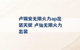 卢锡安无限火力ap出装天赋 卢仙无限火力出装 