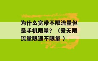 为什么宽带不限流量但是手机限量？（爱无限流量限速不限量 ）