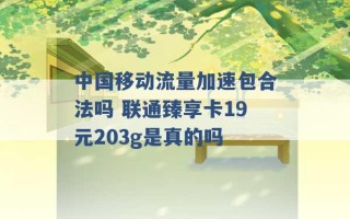 中国移动流量加速包合法吗 联通臻享卡19元203g是真的吗 