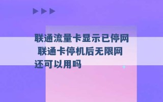 联通流量卡显示已停网 联通卡停机后无限网还可以用吗 