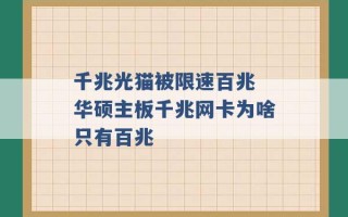 千兆光猫被限速百兆 华硕主板千兆网卡为啥只有百兆 