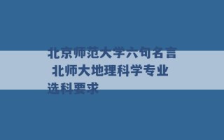 北京师范大学六句名言 北师大地理科学专业选科要求 