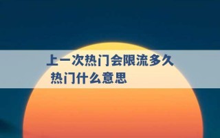 上一次热门会限流多久 热门什么意思 