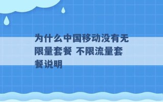 为什么中国移动没有无限量套餐 不限流量套餐说明 