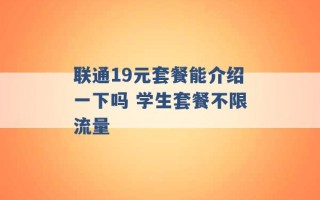 联通19元套餐能介绍一下吗 学生套餐不限流量 