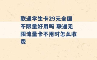 联通学生卡29元全国不限量好用吗 联通无限流量卡不用时怎么收费 