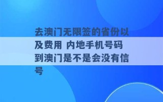 去澳门无限签的省份以及费用 内地手机号码到澳门是不是会没有信号 