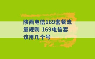 陕西电信169套餐流量规则 169电信套该用几个号 