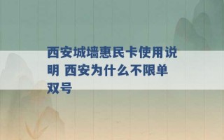 西安城墙惠民卡使用说明 西安为什么不限单双号 