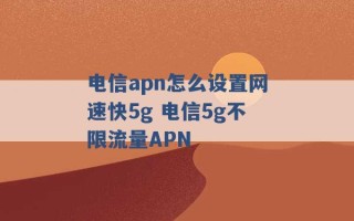 电信apn怎么设置网速快5g 电信5g不限流量APN 