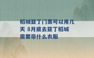 稻城亚丁门票可以用几天 8月底去亚丁稻城需要带什么衣服 