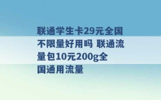 联通学生卡29元全国不限量好用吗 联通流量包10元200g全国通用流量 