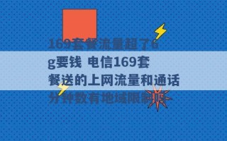 169套餐流量超了6g要钱 电信169套餐送的上网流量和通话分钟数有地域限制吗 