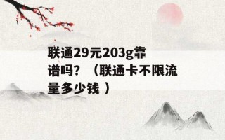 联通29元203g靠谱吗？（联通卡不限流量多少钱 ）