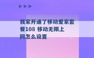 我家开通了移动爱家套餐108 移动无限上网怎么设置 