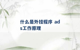 什么是外挂程序 ads工作原理 