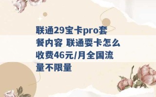 联通29宝卡pro套餐内容 联通耍卡怎么收费46元/月全国流量不限量 