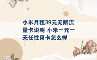 小米月租39元无限流量卡说明 小米一元一天任性用卡怎么样 