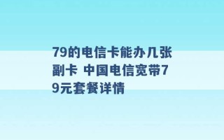 79的电信卡能办几张副卡 中国电信宽带79元套餐详情 