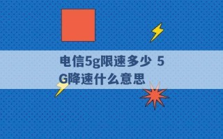 电信5g限速多少 5G降速什么意思 