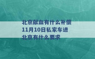 北京献血有什么补偿 11月10日私家车进北京有什么要求 