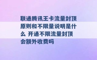 联通腾讯王卡流量封顶原则和不限量说明是什么 开通不限流量封顶会额外收费吗 