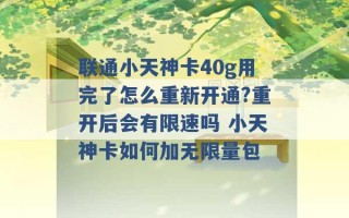 联通小天神卡40g用完了怎么重新开通?重开后会有限速吗 小天神卡如何加无限量包 