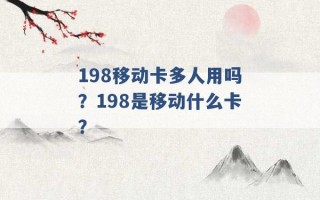 198移动卡多人用吗？198是移动什么卡？ 