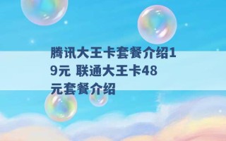 腾讯大王卡套餐介绍19元 联通大王卡48元套餐介绍 