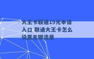 大王卡联通19元申请入口 联通大王卡怎么设置无限流量 