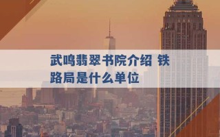 武鸣翡翠书院介绍 铁路局是什么单位 